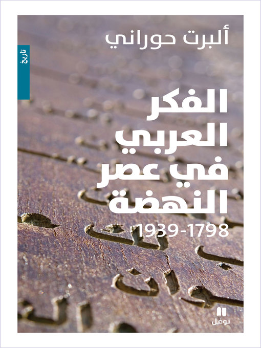 Cover of الفكر العربي في عصر النهضة